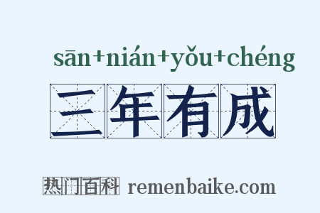 三年有成是什么意思的图片